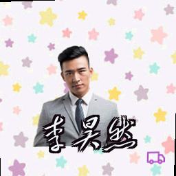 李昊然