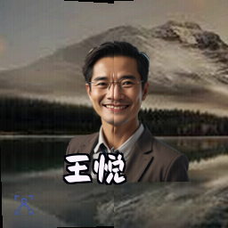 王悦